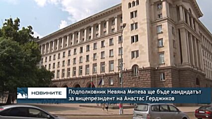 Подполковник Невяна Митeва ще бъде кандидатът за вицепрезидент на Анастас Герджиков