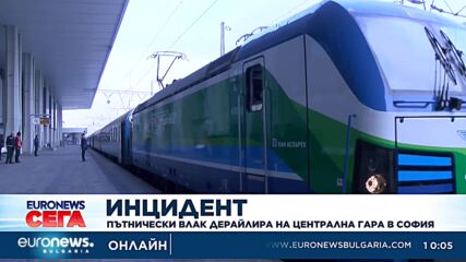 Пътнически влак дерайлира на Централна гара в София