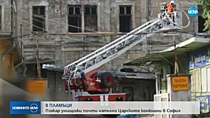 Пожар унищожи почти напълно „Царските конюшни” в София