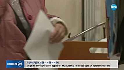 Съдът оправда Илко Семерджиев