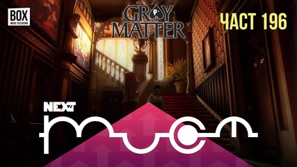 NEXTTV 036: Gray Matter (Част 196) Павел от Троян