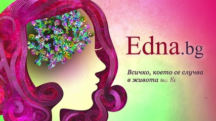 Edna.bg - Всичко, което се случва в живота на edna жена