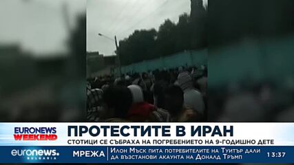 Протестите в Иран: Стотици се събраха на погребението на 9-годишно дете