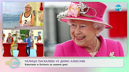 Капитани в битката за знания днес: Ралица Паскалева VS Димо Алексиев - На кафе (16.09.2021)