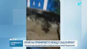 Ново изостряне на конфликта: САЩ нанесоха удари по Иран, Техеран с масирана ответна атака