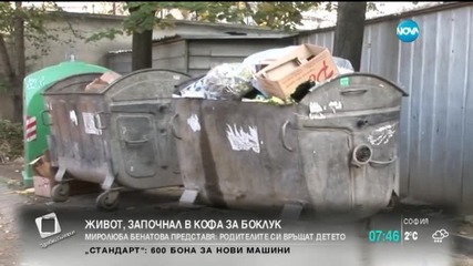 Миролюба Бенатова представя: Живот, започнал в кофа за боклук