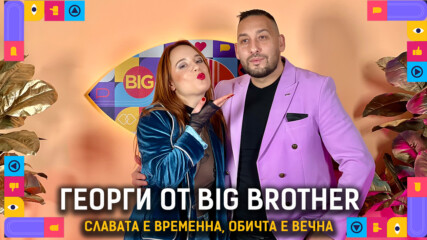 Георги: България не е готова за победител ром в Big Brother! | Голямата сестра Podcast