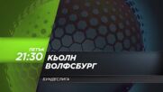Кьолн - Волфсбург на 30 януари, петък от 21.30 ч. по DIEMA SPORT 3