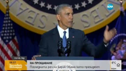 Как протече прощалната реч на Барак Обама?