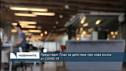 Представят План за действие при нова вълна от COVID-19