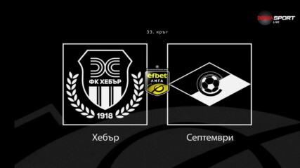 Преди кръга: Хебър - Септември