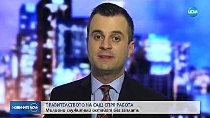 Правителството на САЩ спря работа