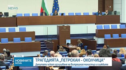 Напрежение в НС заради трагедията „Петрохан”: Изслушват представители на МВР и Манол Генов
