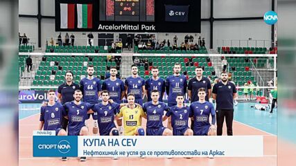 Българските представители допуснаха поражения в турнира за Купата на CEV