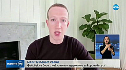 Facebook се бори с разпространението на невярно съдържание за коронавируса