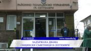 Задържаха двама общински съветника в Септември