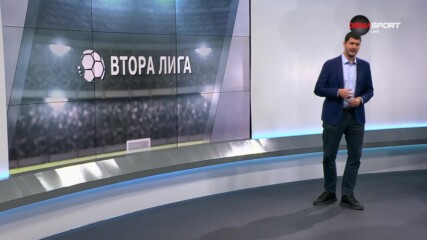 Обзор на Втора Лига (11-и кръг, 02.10.2024)