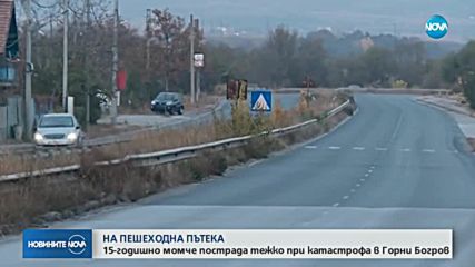 НА ПЕШЕХОДНА ПЪТЕКА: Момче пострада тежко при катастрофа в Горни Богров