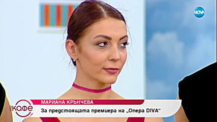 Мариана Крънчева за предстоящата премиера на опера "DIVA" - На кафе (07.05.2019)