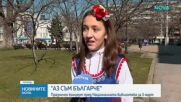 "Аз съм българче": Празничен концерт пред Националната библиотека (ВИДЕО)