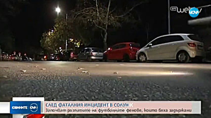 Започват разпитите на задържаните футболни фенове в Солун