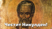 6 Декември - Свети Николай Мирликийски Чудотворец (Никулден)