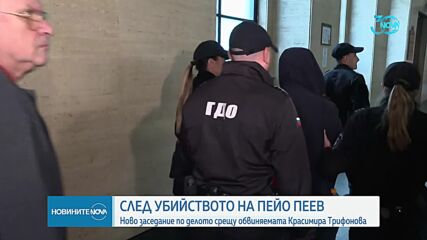 След убийството на Пейо Пеев: Ново заседание по делото срещу обвиняемата Красимира Трифонова