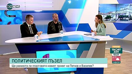 Какво се случи на политическата сцена у нас през седмицата?