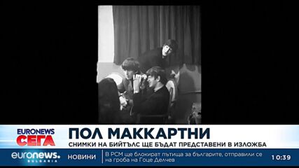 Представят на изложба непоказвани досега снимки на Бийтълс