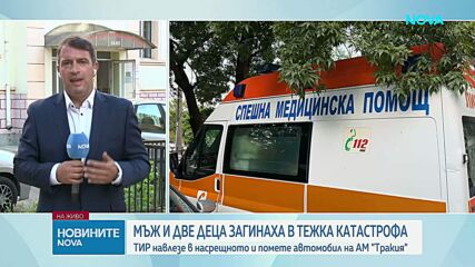 Тир се вряза в кола в насрещното на „Тракия”, загинаха мъж и две деца