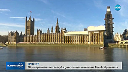 ЕП гласува излизането на Великобритания от ЕС
