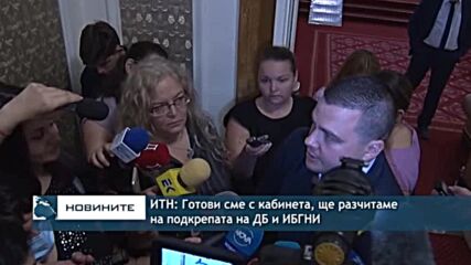ИТН: Готови сме с кабинета, ще разчитаме на подкрепа на ДБ и ИБГНИ