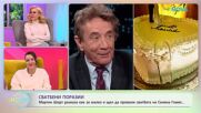 Мартин Шорт за малко щял да провали сватбата на Селена Гомес | На кафе | 27 януари 2026