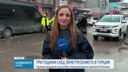 Три години след опустошителните земетресения в Турция