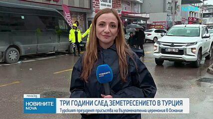 Три години след опустошителните земетресения в Турция