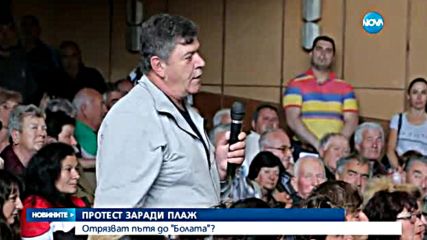 ПРОТЕСТ ЗАРАДИ ПЛАЖ: Отрязват пътя до "Болата"?