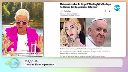 Мадона писа на Папа Франциск - „На кафе” (09.05.2022)