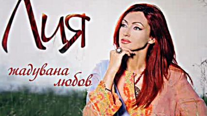 Лия- Жадувана Любов