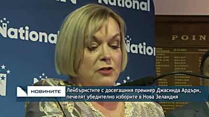 Лейбъристите с досегашния премиер Джасинда Ардърн, печелят убедително в Нова Зеландия