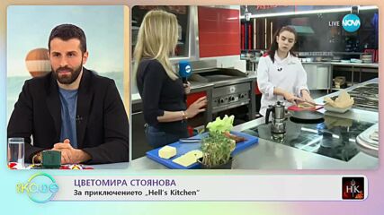Цветомира Стоянова за приключението „Hell's Kitchen” - „На кафе” (02.03.2023)