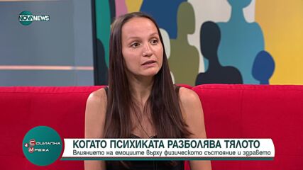 Как психиката разболява тялото?