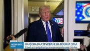 САЩ и Иран с втори кръг непреки преговори в Женева