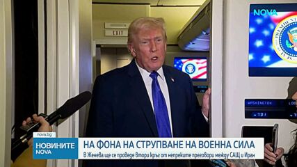 САЩ и Иран с втори кръг непреки преговори в Женева
