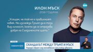 Война на върха: Тръмп се закани да съсипе Мъск. Милиардерът го обвини във връзки със сексуален насил