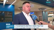 Откриха официално участъка от разширението на софийското метро - Линия 3