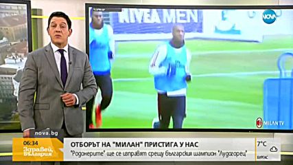 Отборът на „Милан” пристига в София