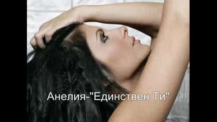 Anelia - Edinstven Ti