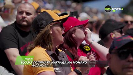 Състезание за голяма награда на Монако на 07 юни, неделя от 16:00 ч. по DIEMA SPORT 3