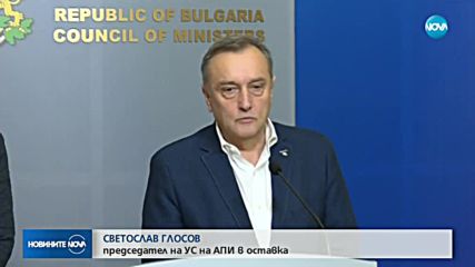 Оставката на шефа на АПИ е приета