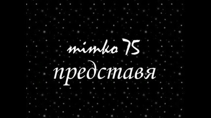 Лили Иванова _ - Иди Си